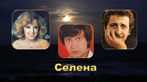 Радмила Караклаич, Эмил Димитров, Квартет «Аккорд». СЕЛЕНА