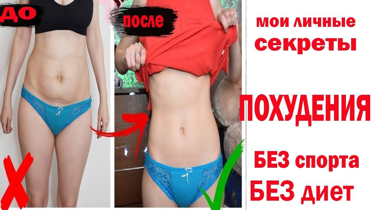 СЕКРЕТЫ ПОХУДЕНИЯ БЕЗ ДИЕТ И ТРЕНИРОВОК! ХУДЕЕМ К ЛЕТУ ♥ ХУДЕЕМ ПОСЛЕ ПРАЗДНИКОВ♥ смотреть онлайн