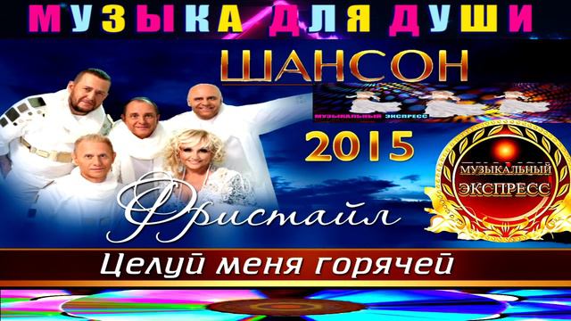 ГРУППА ФРИСТАЙЛ.ЦЕЛУЙ МЕНЯ ГОРЕЧЕЙ.2015