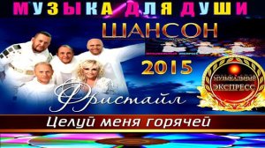 ГРУППА ФРИСТАЙЛ.ЦЕЛУЙ МЕНЯ ГОРЕЧЕЙ.2015