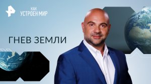 Гнев Земли — Как устроен мир с Тимофеем Баженовым (18.09.2023)