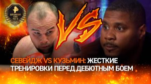 «Пришлось развести по разным залам»: тренировки Кузьмина и Севейджа перед дебютным кулачным боем