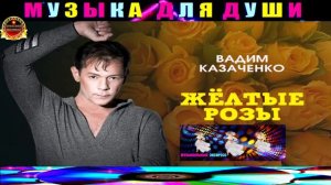 ГРУППА  ФРИСТАЙЛ,ВАДИМ КАЗАЧЕНКО.ЖЁЛТЫЕ РОЗЫ.BEST 2024.