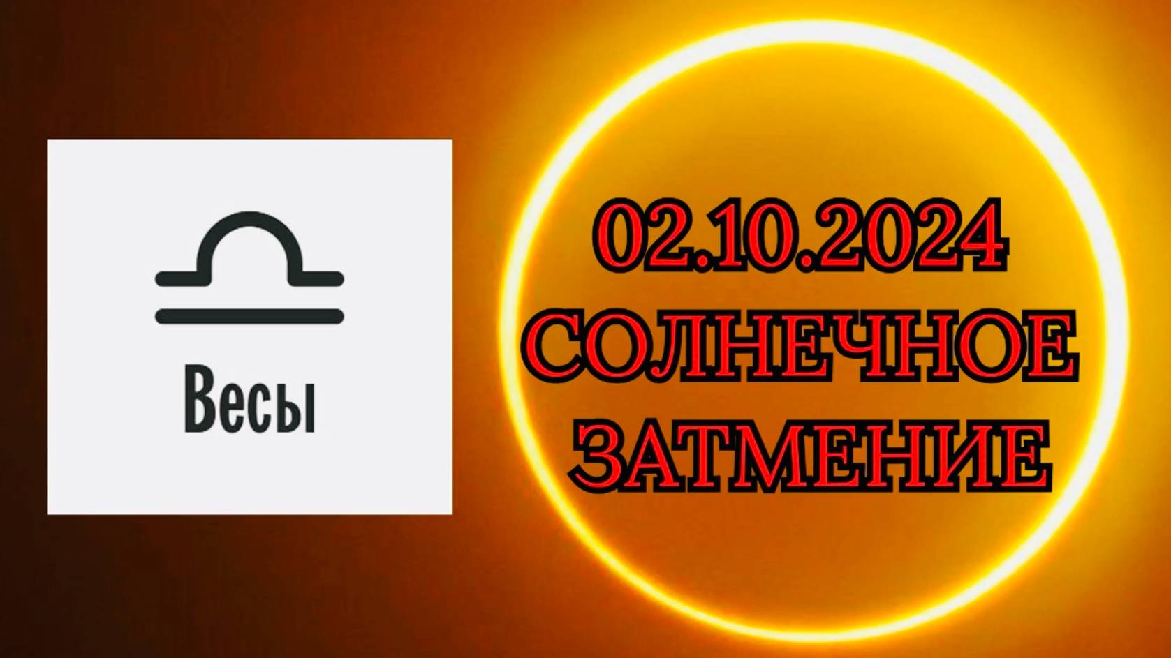 ВЕСЫ: "СОЛНЕЧНОЕ ЗАТМЕНИЕ и ЕГО ВЛИЯНИЕ на ВАС!!!" смотреть онлайн