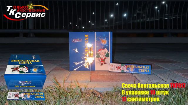 Бенгальская свеча TKF017 2024 смотреть онлайн