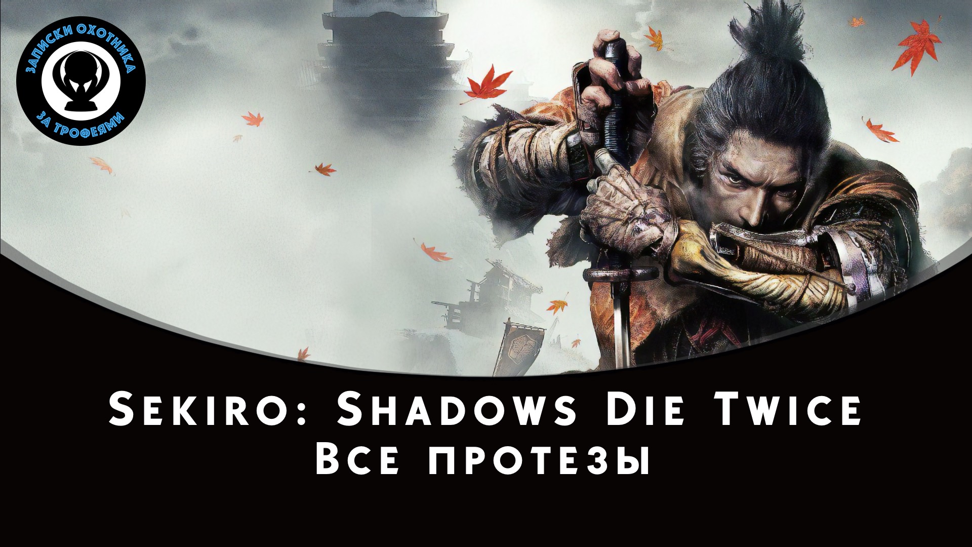 Sekiro: Shadows Die Twice — Сбор всех протезов смотреть онлайн