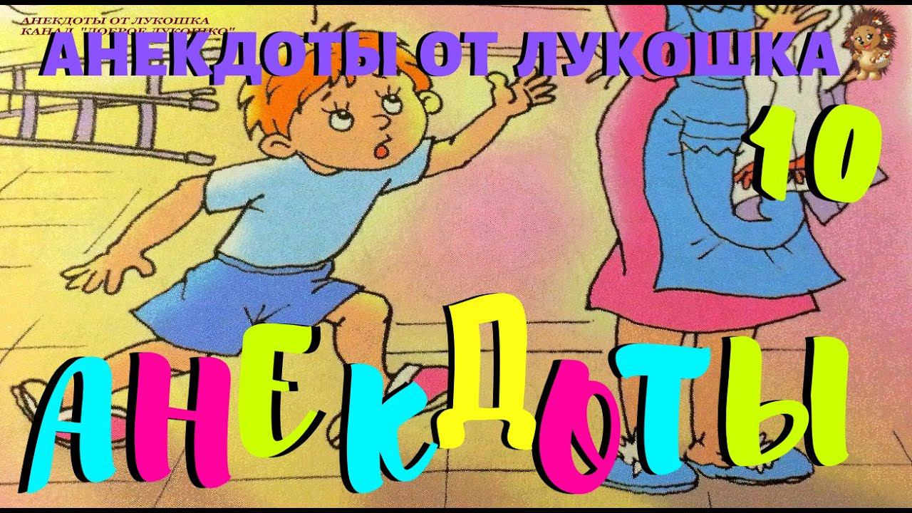 10. АНЕКДОТЫ | Лучшие анекдоты | Короткие анекдоты | Анекдоты Видео | Юмор | Позитив | Выпуск 10 смотреть онлайн