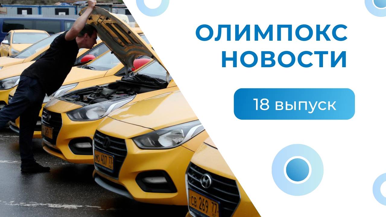 «ОЛИМПОКС.Новости». Выпуск 18