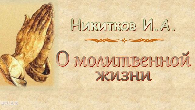 Никитков И.А. "О молитвенной жизни" (2005) - МСЦ ЕХБ смотреть онлайн