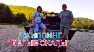 Джиппинг - «БЕЛЫЕ СКАЛЫ». п. Новомихайловский Август 2024
