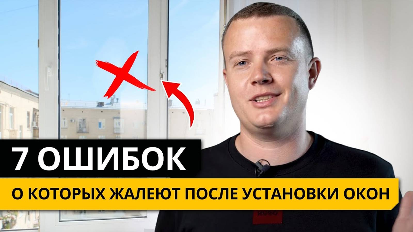 7 ОШИБОК! О которых жалеют ПОСЛЕ УСТАНОВКИ ОКОН! смотреть онлайн