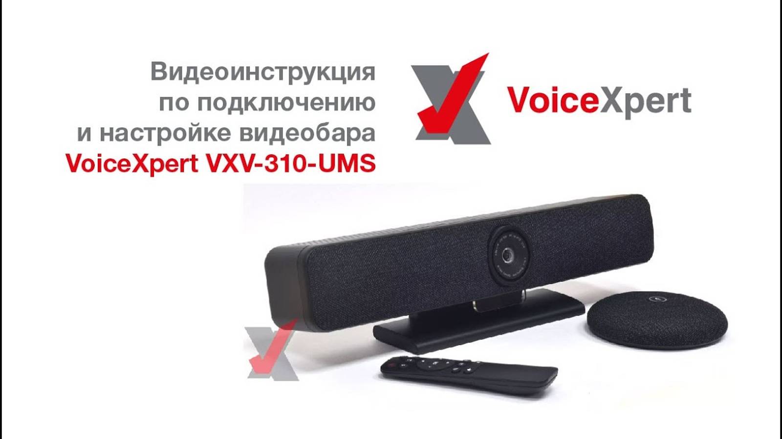 Видеоинструкция по подключению и настройке видеобара VoiceXpert VXV-310-UMS смотреть онлайн