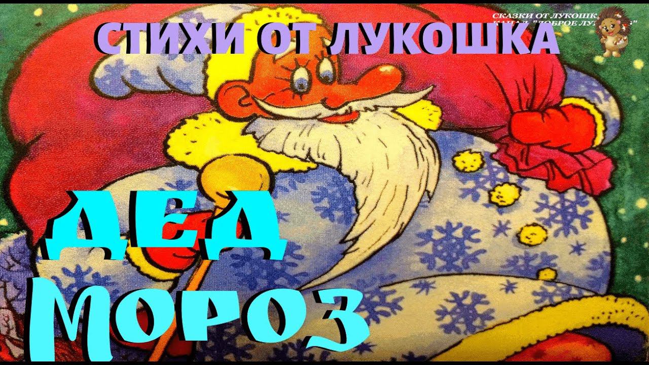 ДЕД МОРОЗ — Стих | Шел по лесу дед мороз | Зинаида Александрова | Новогодние стихи | Стихи для детей смотреть онлайн