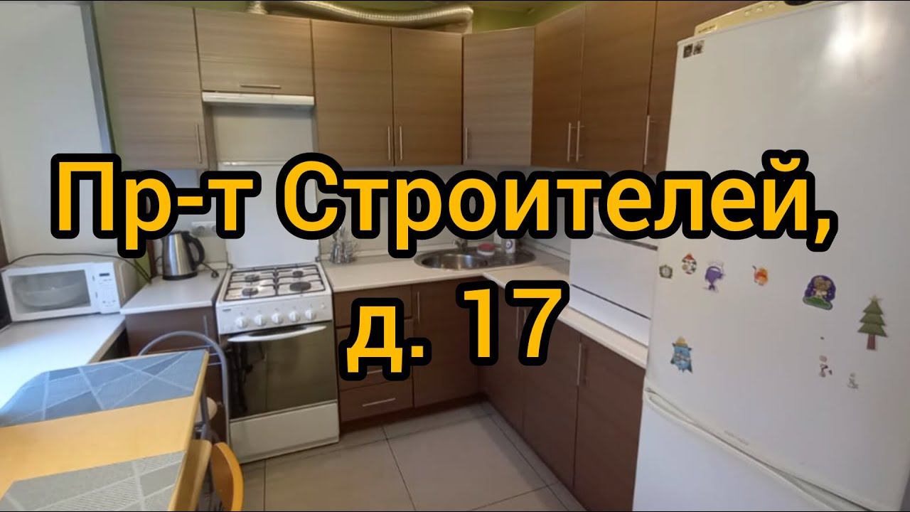 Пр-т Строителей, д. 17 смотреть онлайн