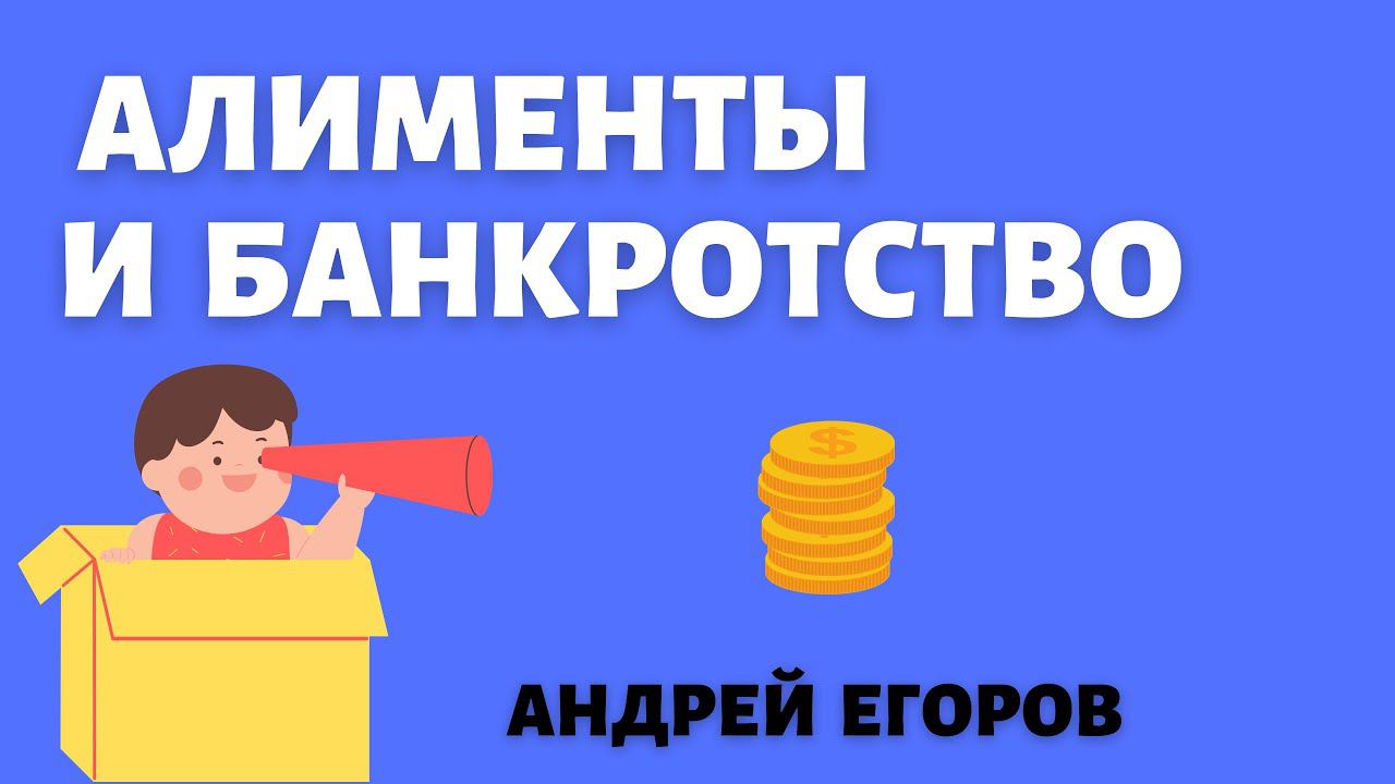 Алименты и банкротство смотреть онлайн