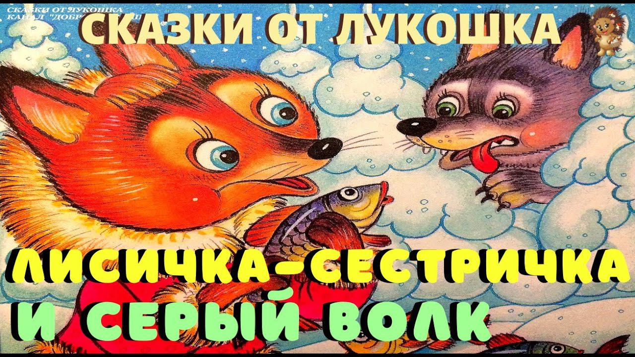 ЛИСИЧКА СЕСТРИЧКА И СЕРЫЙ ВОЛК — Русская народная сказка | Сказка Лиса и Волк | Сказки для детей смотреть онлайн