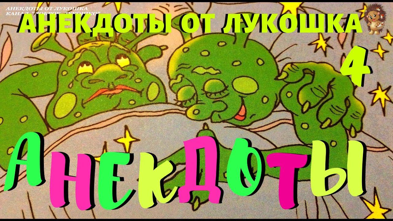 4. АНЕКДОТЫ | Короткие анекдоты | Смех | Юмор | Лучшие анекдоты | Позитив | Выпуск 4 смотреть онлайн