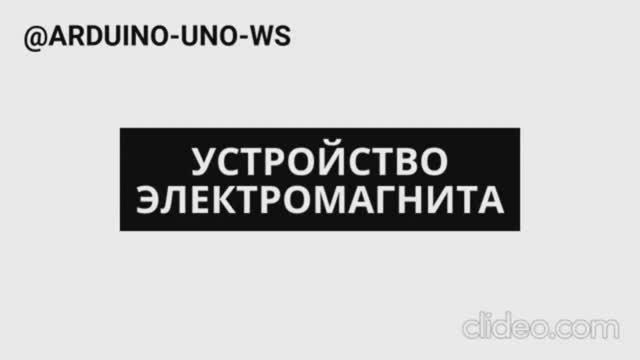 УСТРОЙСТВО И РАБОТА ЭЛЕКТРОМАГНИТА / RGB LED / МИКРОСХЕМЫ смотреть онлайн