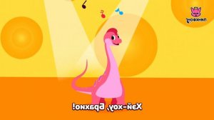 Брахиозавр | Песни про Динозавров | Пинкфонг Песни для Детей