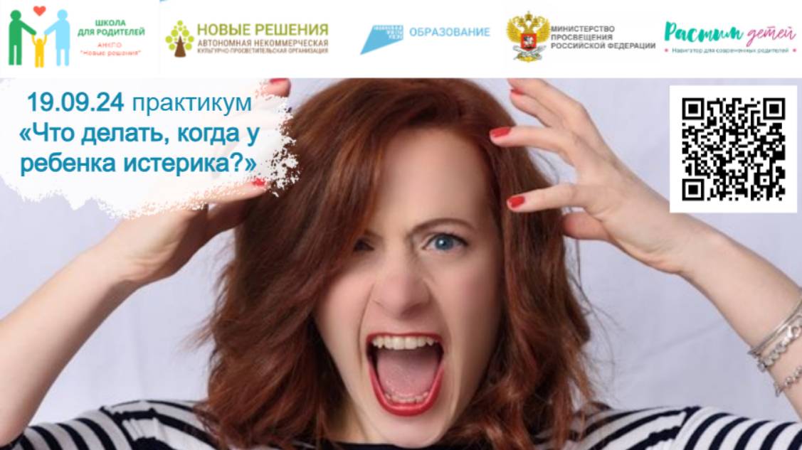 19.09.2024 практикум «Что делать, когда у ребенка истерика?» смотреть онлайн