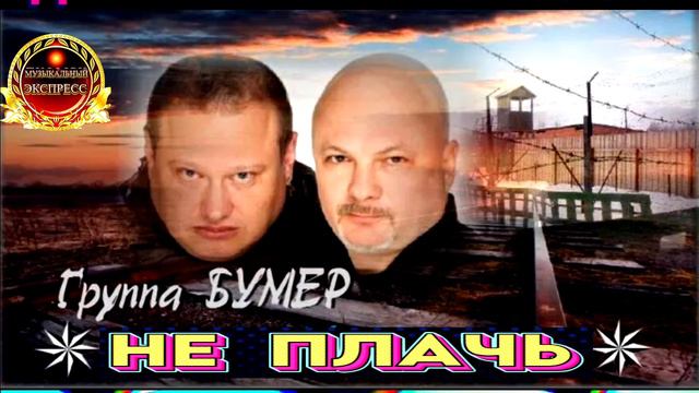 ДУШЕВНЫЙ ШАНСОН., ГРУППА БУМЕР. НЕ ПЛАЧЬ.2024