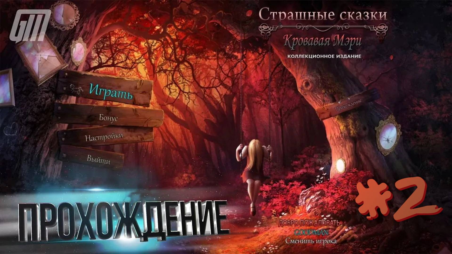 Страшные Сказки 5: Кровавая Мэри. Коллекционное Издание. Прохождение #2