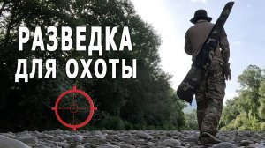 РАЗВЕДКА МЕСТНОСТИ для ОХОТЫ с ПНЕВМАТИЧЕСКОЙ ВИНТОВКОЙ