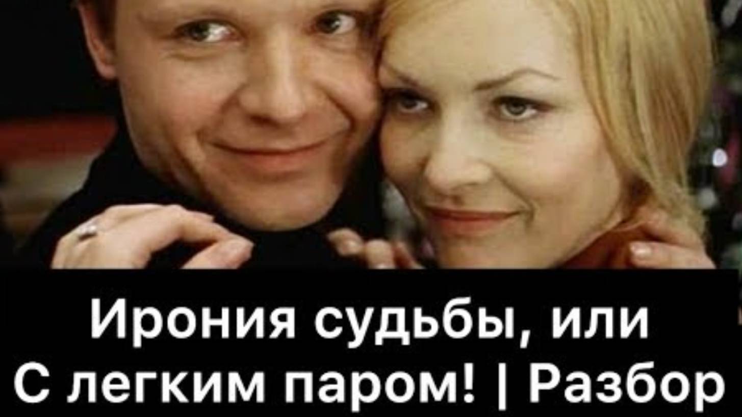 Ирония судьбы, или С легким паром! | Разбор смотреть онлайн