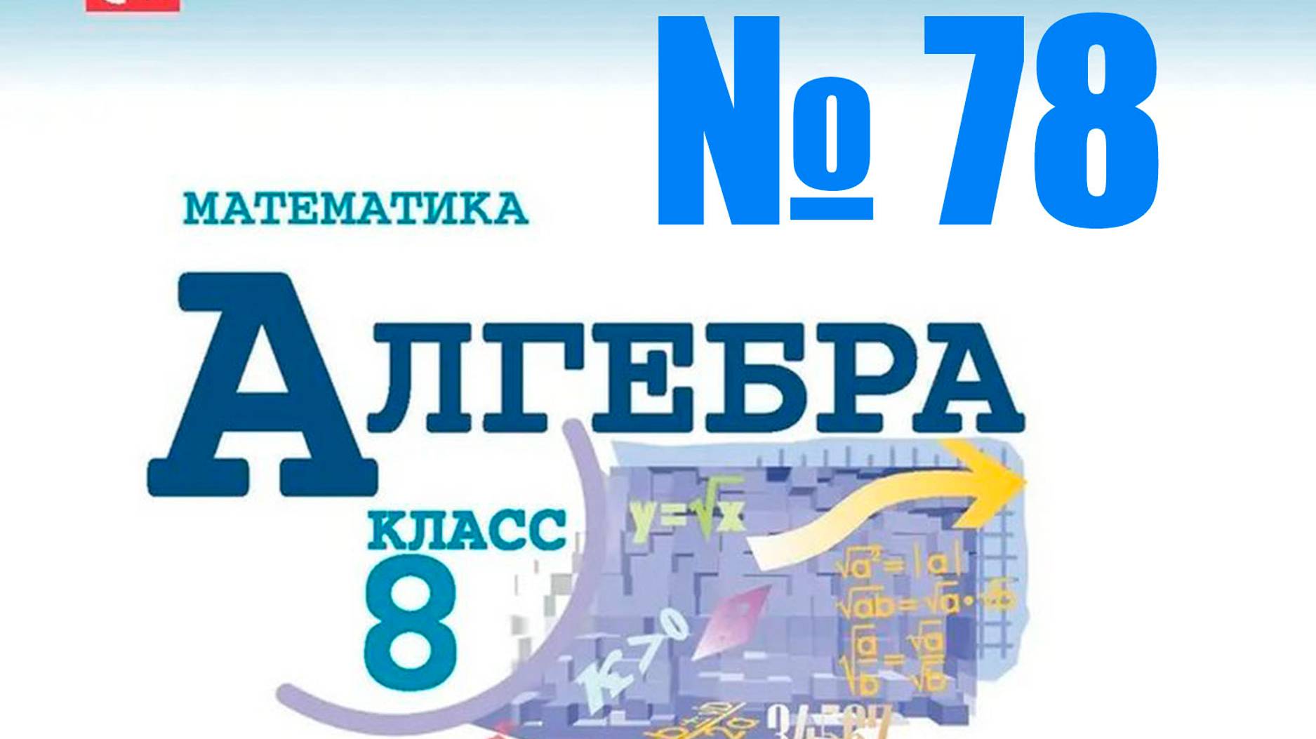 алгебра 8 класс номер 78 смотреть онлайн