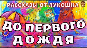 ДО ПЕРВОГО ДОЖДЯ • Рассказ, Валентина Осеева | Интересные рассказы Осеевой про детей