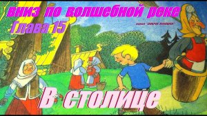 15: ВНИЗ ПО ВОЛШЕБНОЙ РЕКЕ, Глава Пятнадцатая • Сказка, Эдуард Успенский | Аудиосказка с картинками