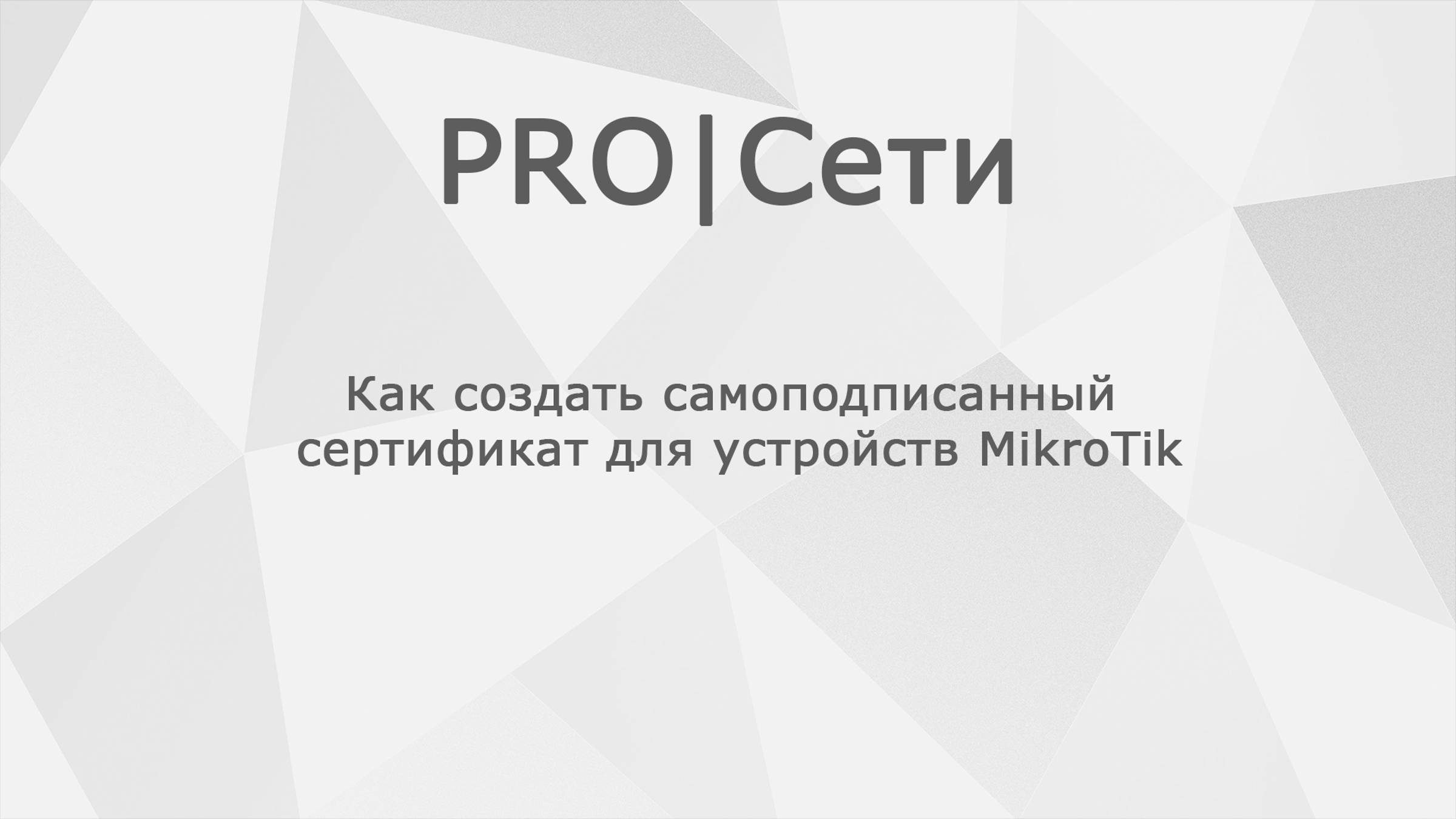 Как создать самоподписанный сертификат для устройств MikroTik смотреть онлайн