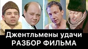Джентльмены удачи (1971): разбор фильма