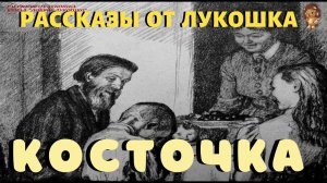 Косточка | Рассказ | Лев Толстой | Рассказы для детей | Школьная программа | Русские классики