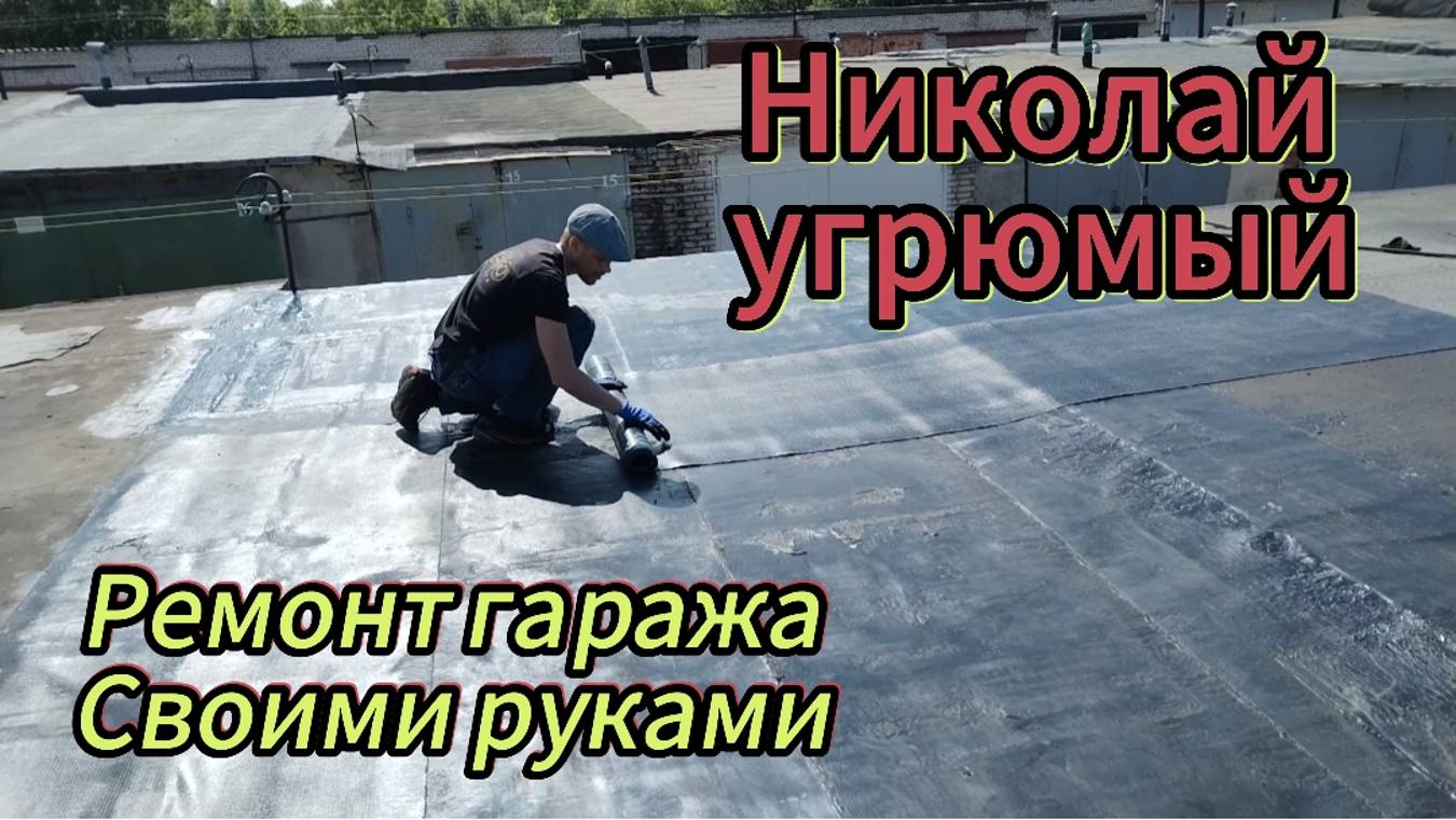 Покупка и ремонт гаража смотреть онлайн
