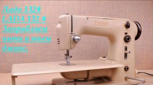 DS 06 #Domстрочек# Лада 132# LADA 132 # Заправляем нити и шьем джинс #