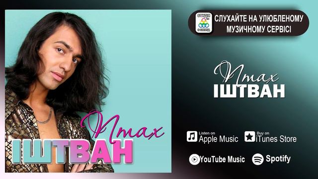 ІШТВАН - Птах. ПРЕМ'ЄРА АЛЬБОМ . Українські пісні. смотреть онлайн