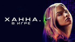 Ханна. В игре | Latency (2024)
