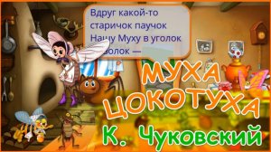 Стих - Муха Цокотуха - Корней Чуковский | Мультик для детей