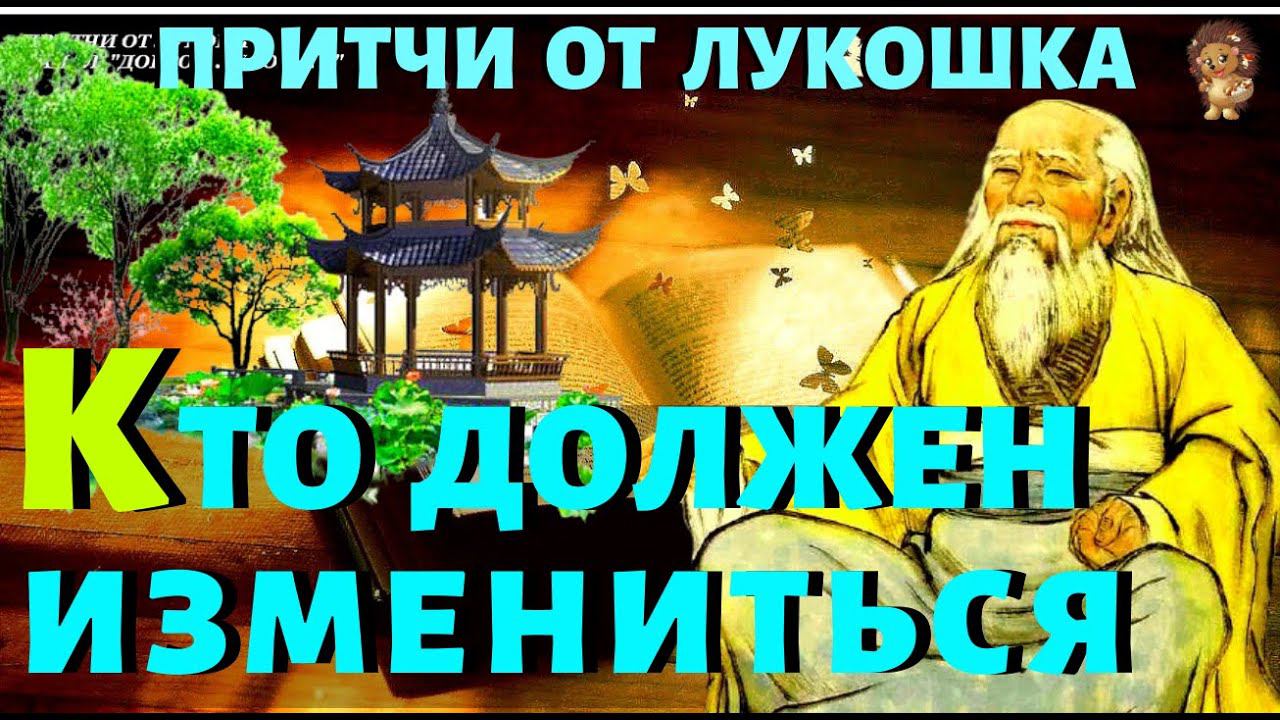 Кто Должен Измениться — Притча | Начни с Себя | Умные Слова | Восточная Мудрость смотреть онлайн