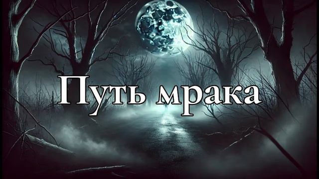Аудиокниги Ужасы Путь мрака