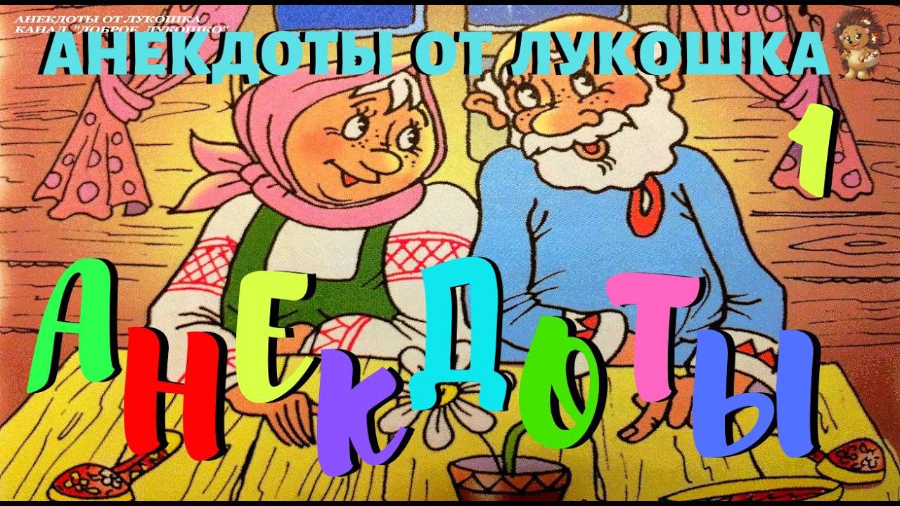 1. АНЕКДОТЫ | Анекдоты по Сказкам | Анекдоты до слез | Короткие смешные анекдоты | Выпуск 1 смотреть онлайн