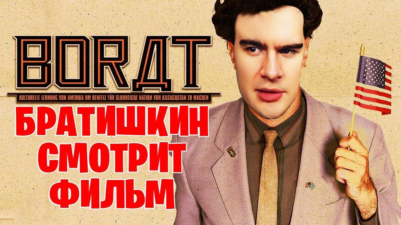 БРАТИШКИН СМОТРИТ «БОРАТ» ｜ ЛУЧШЕЕ С ПРОСМОТРА смотреть онлайн