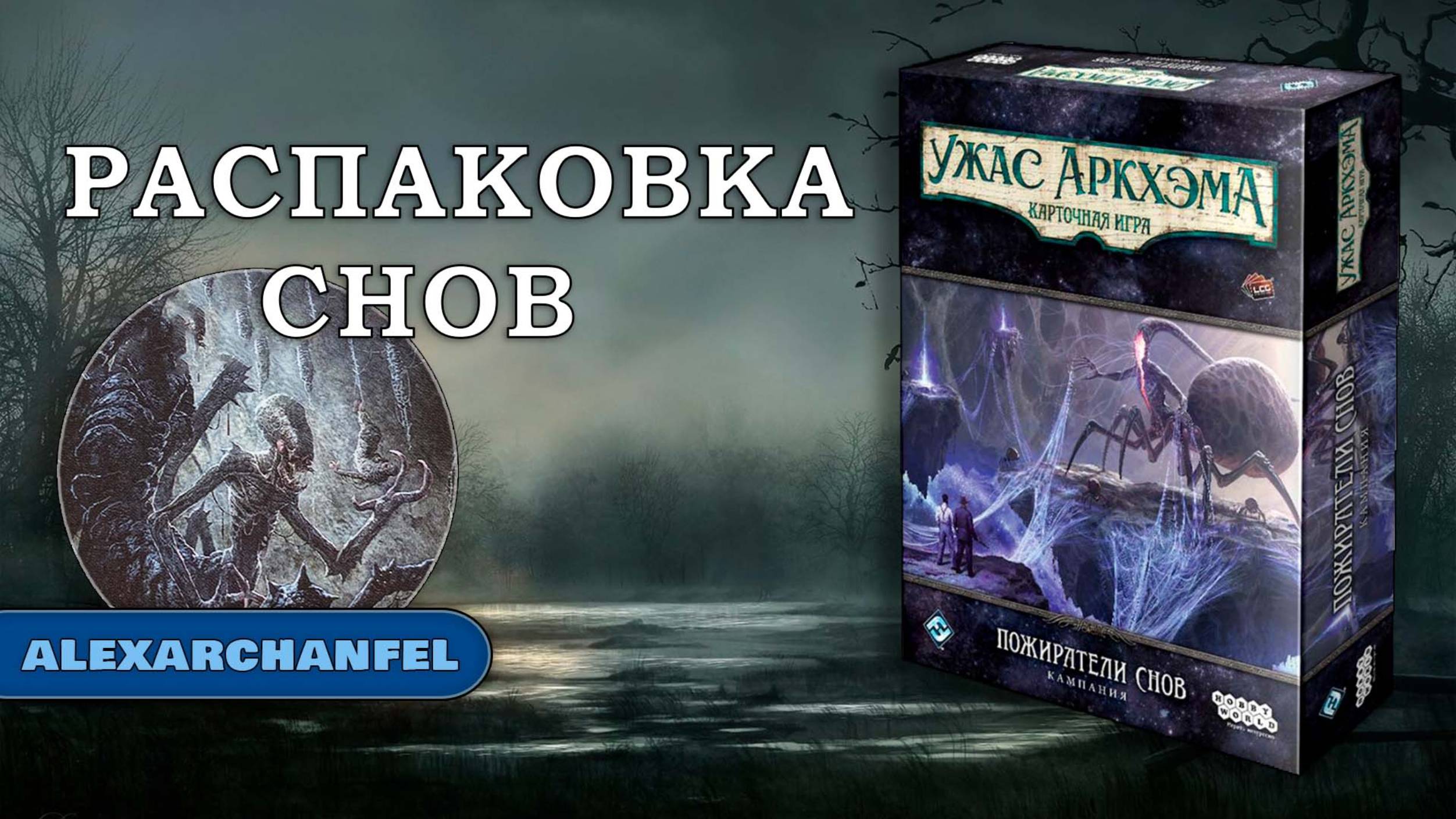 Ужас Аркхэма. Карточная игра дополнение "Пожиратели снов" распаковка смотреть онлайн