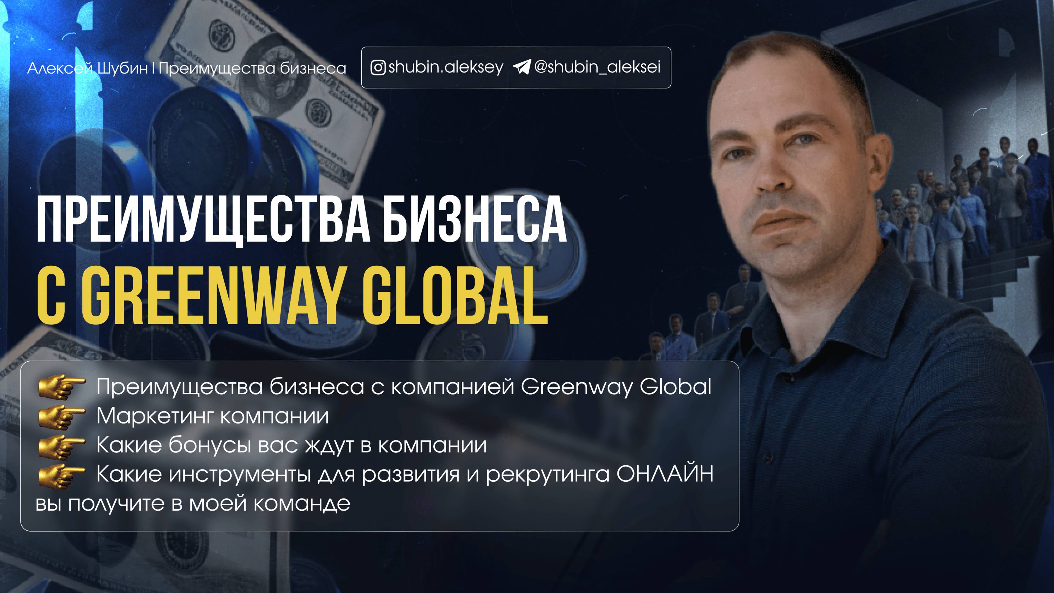 Преимущества бизнеса с Greenway Global (Гринвей) смотреть онлайн