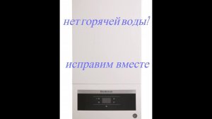 Двухконтурный котел buderus U072. Нет горячей воды из крана, не переключается режимы кнопками.