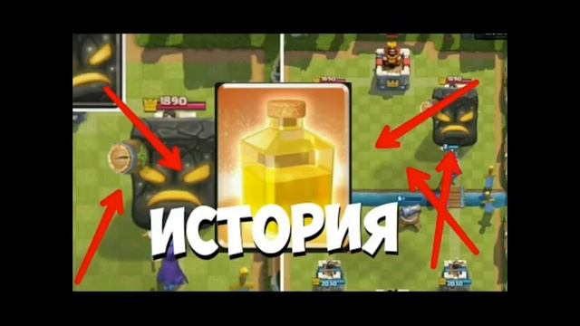 История зелья исцеления(Clash Royale)! смотреть онлайн