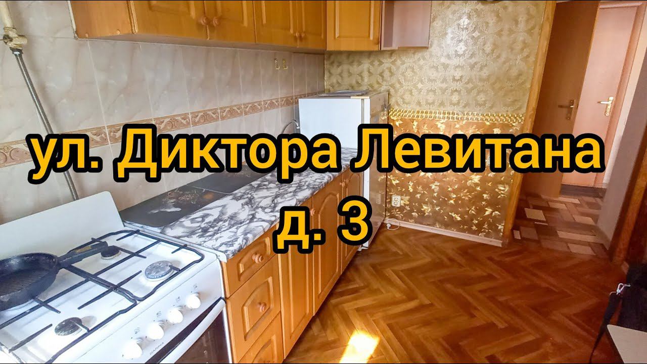 Ул. Диктора Левитана, д. 3 смотреть онлайн