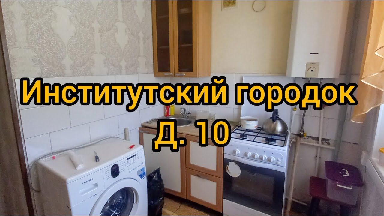 Институтский городок, д. 10 смотреть онлайн