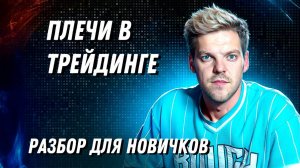 Одно видео о ПЛЕЧАХ В ТРЕЙДИНГЕ и ты всё поймешь!